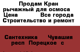 Продам Кран рычажный для осмоса › Цена ­ 2 500 - Все города Строительство и ремонт » Сантехника   . Чувашия респ.,Порецкое. с.